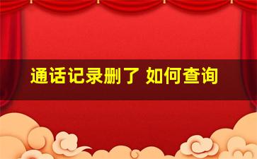 通话记录删了 如何查询